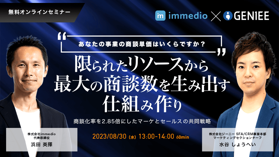 限られたリソースから最大の商談数を生み出す仕組み作り