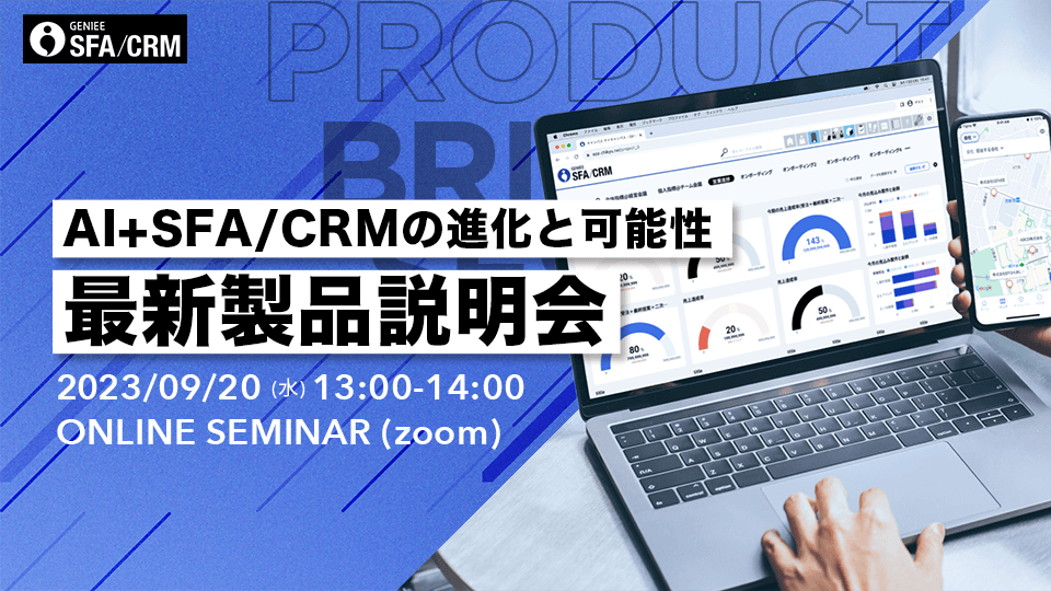 最新GENIEE SFA/CRM製品説明会