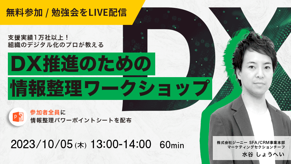 DX推進のための情報整理ワークショップ