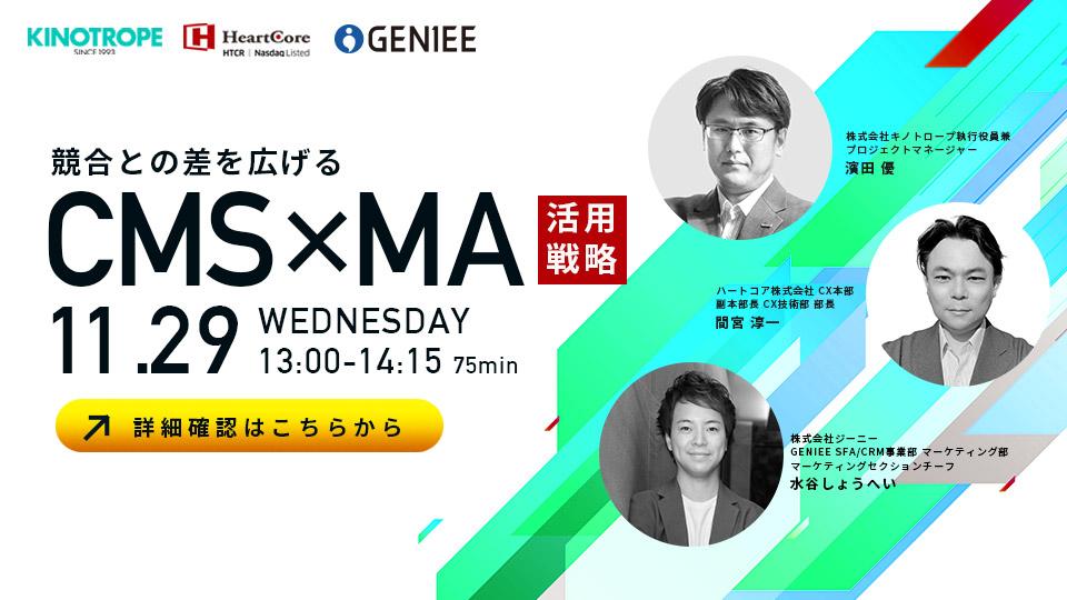 CMSとMAの活用戦略