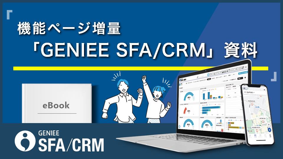 「GENIEE SFA/CRM」製品資料 機能ページ増量：特別版