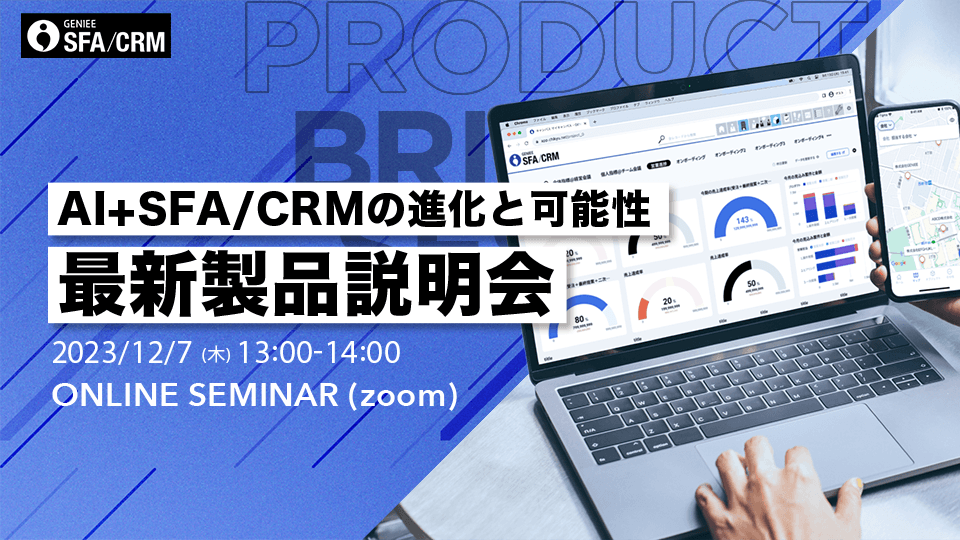 最新GENIEE SFA/CRM製品説明会
