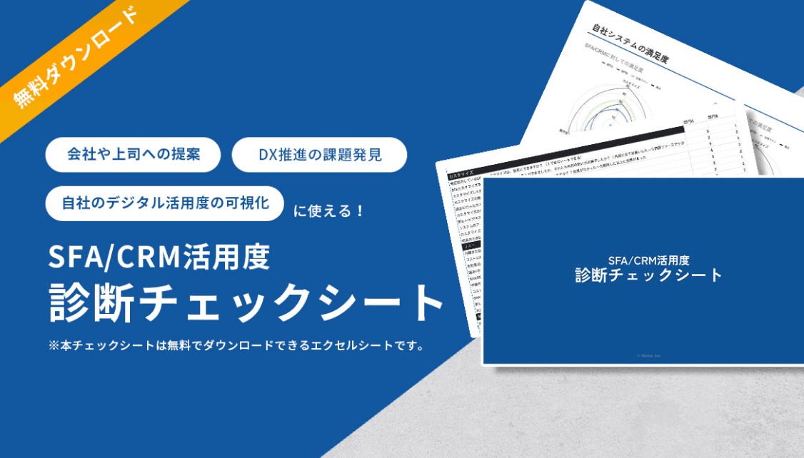 SFA / CRMが使いにくい！費用対効果が悪い！とお悩みの方へ