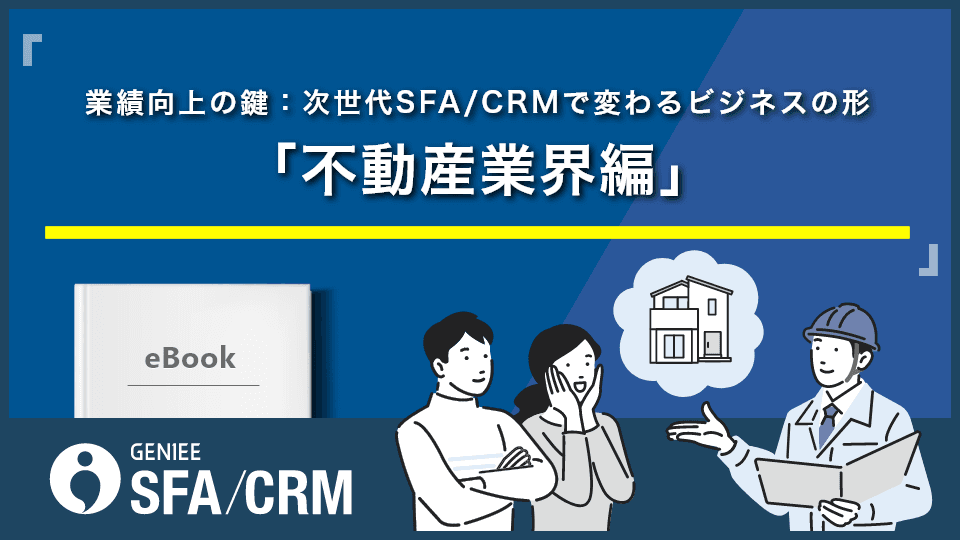 業績向上の鍵：次世代SFA/CRMで変わるビジネスの形 「不動産業界編」