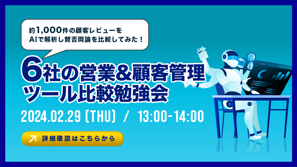 約1,000件の顧客レビューをAiで解析！ 6社の営業&顧客管理ツール比較勉強会
