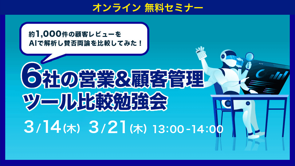約1,000件の顧客レビューをAiで解析！ 6社の営業&顧客管理ツール比較勉強会
