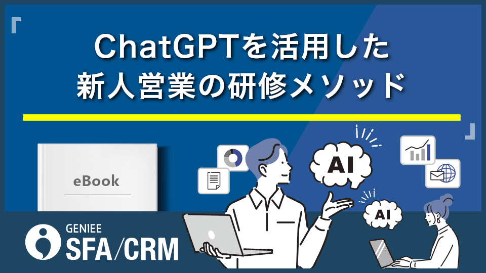 ChatGPTを活用した新人営業の研修メソッド - 忙しい上司のためのロープレプロンプト付き-
