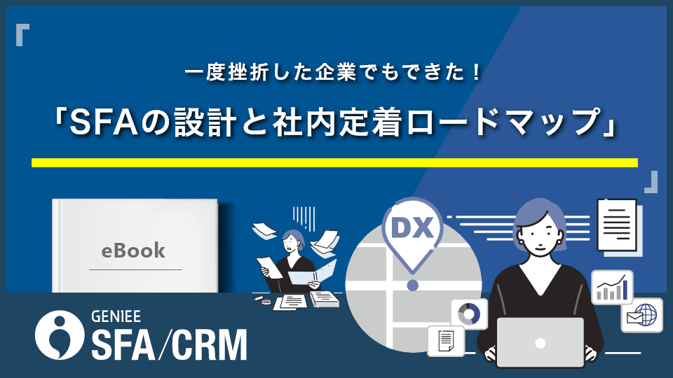 一度挫折した企業でもできた！SFAの設計と社内定着ロードマップ