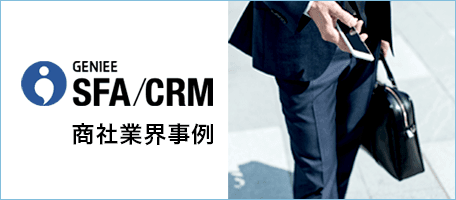 商社業界の業務効率化を実現！