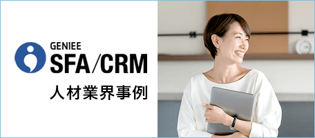 人材業界の業務効率化を実現！