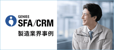製造業界の「GENIEE SFA/CRM」活用事例