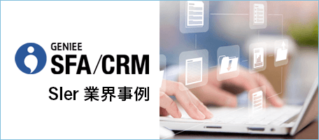 SIer業界の業務効率化を実現！ 「GENIEE SFA/CRM」使い方特集