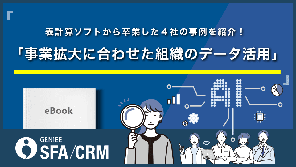 表計算ソフトから卒業した４社の事例を紹介！事業拡大に合わせた組織のデータ活用