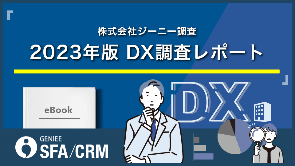 株式会社ジーニー調査:「弊社が調査した 2023年版 DX調査レポート」