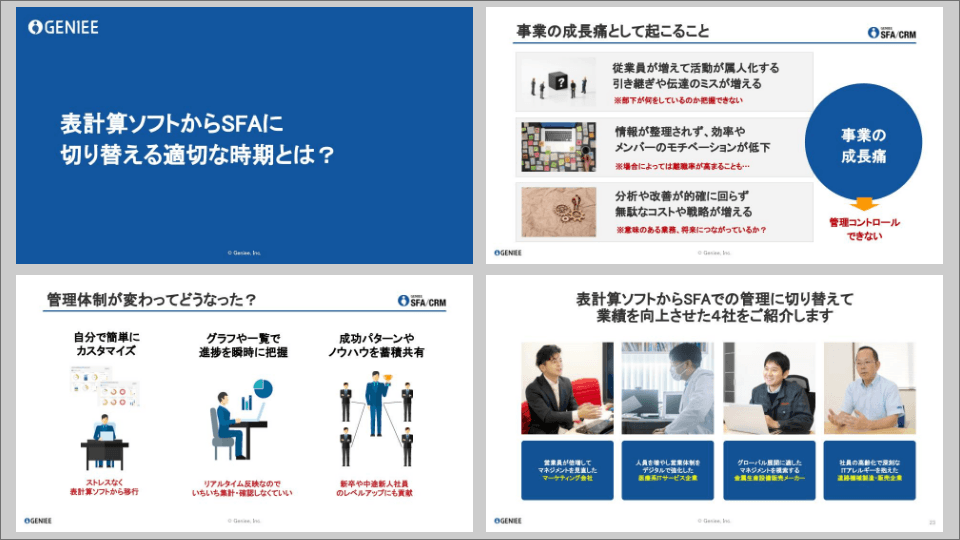 表計算ソフトからSFAに
営業・商談管理を切り替える
適切な時期とは？