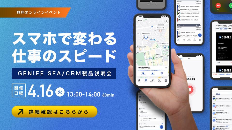 スマホで変わる仕事のスピード！ GENIEE SFA/CRM製品説明会