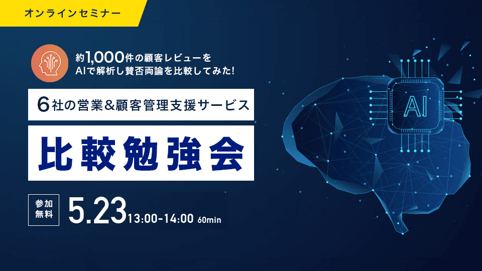 約1,000件の顧客レビューをAiで解析！<br>6社の営業&顧客管理ツール比較勉強会
