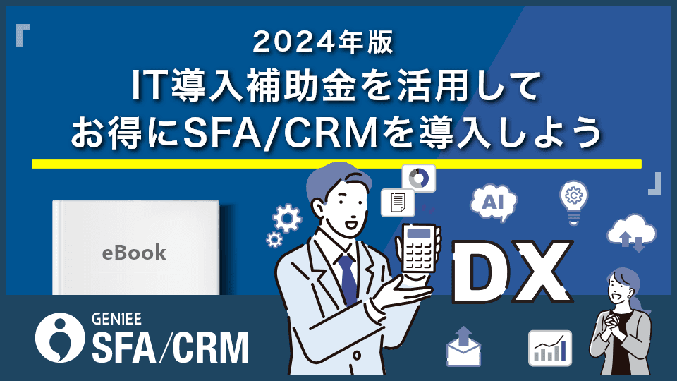 ［2024年版］IT導入補助金を活用して お得にSFA/CRMを導入しよう