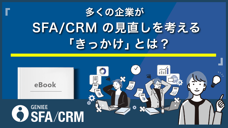 多くの企業が  SFA/CRM の見直しを考える「きっかけ」とは？