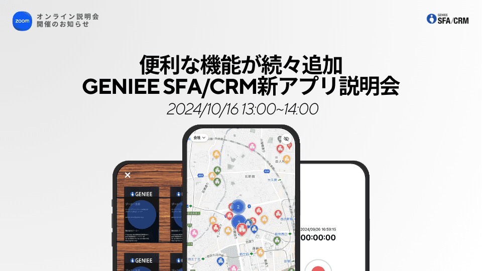[test]GENIEE SFA/CRM 新アプリ説明会