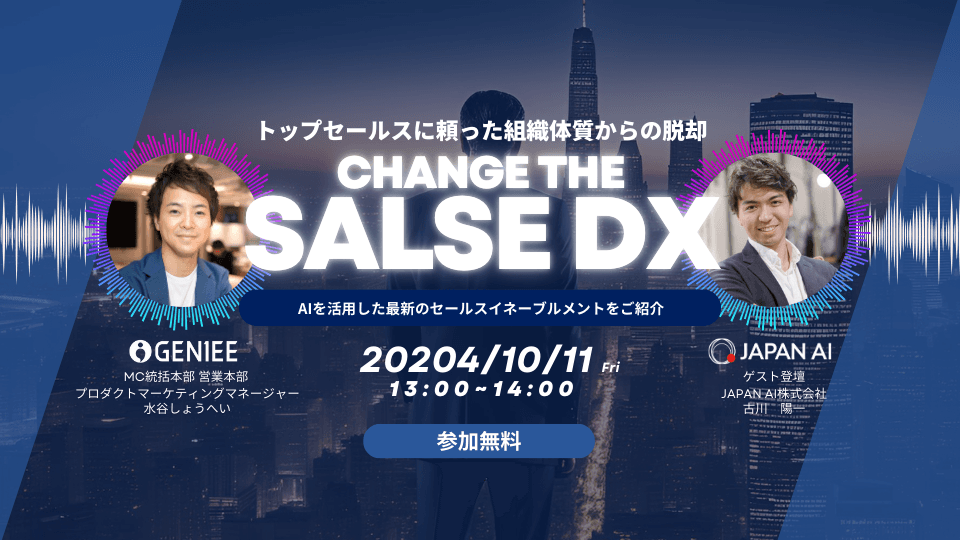 トップセールスに頼った組織体質からの脱却Change The Sales DX