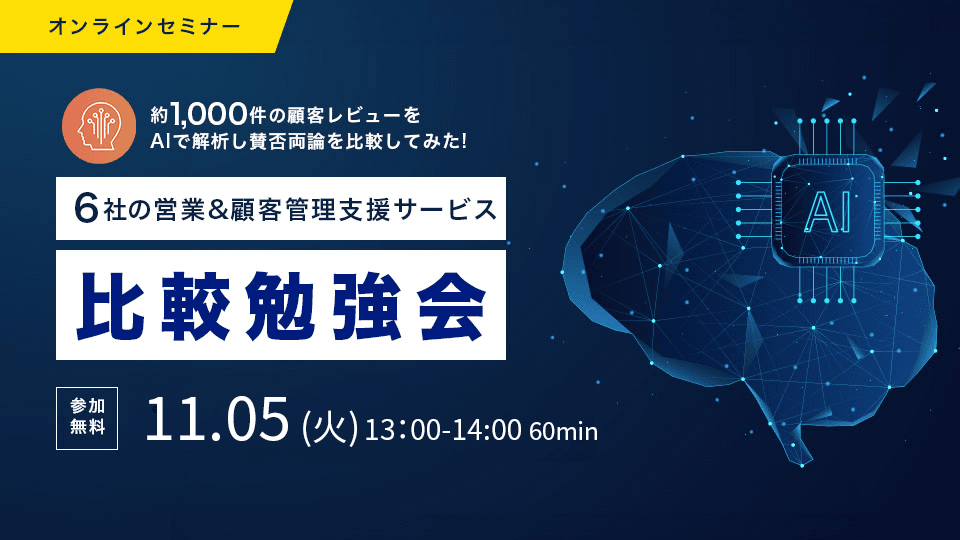 【24年11月5日】約1,000件の顧客レビューをAiで解析！6社の営業&amp;顧客管理ツール比較勉強会