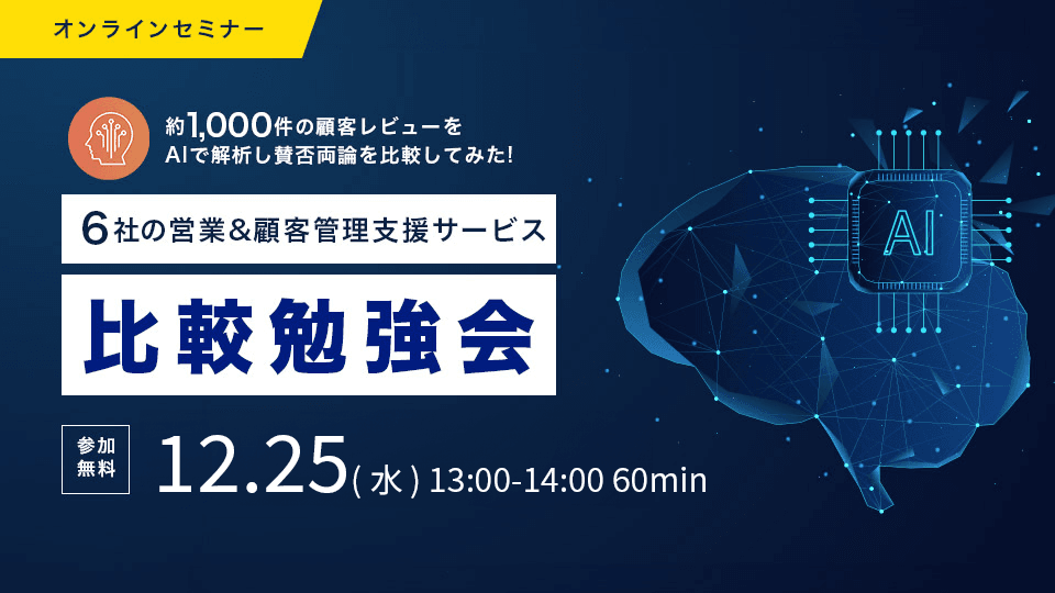【24年12月25日】約1,000件の顧客レビューをAiで解析！6社の営業&amp;顧客管理ツール比較勉強会
