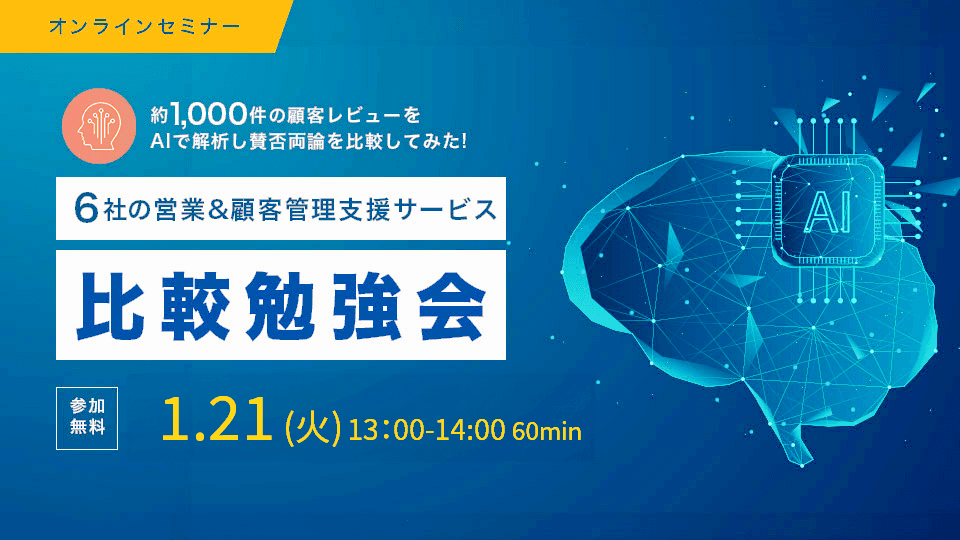 【25年1月21日】約1,000件の顧客レビューをAiで解析！6社の営業&amp;顧客管理ツール比較勉強会