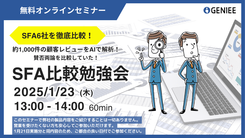 【25年1月23日】プロならここを見る！1000件の顧客レビューをAI解析！6社の営業&amp;顧客管理ツール比較勉強会（1月21日実施と同内容）