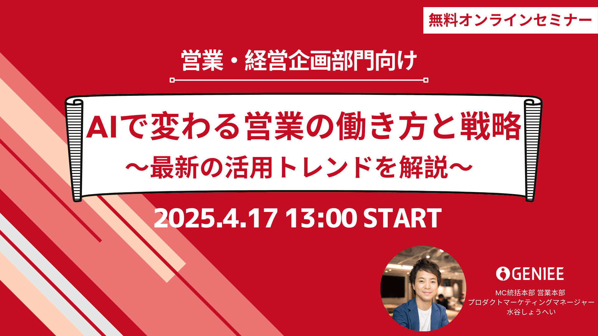【25年4月17日】AIで変わる営業の働き方と戦略～最新の活用トレンドを解説～