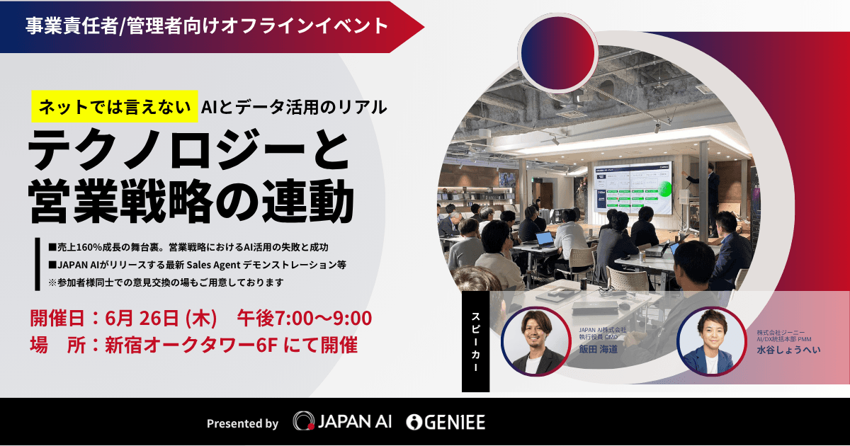 【オフライン開催6月26日】ネットでは言えない、AIとデータ活用のリアル テクノロジーと営業戦略の連動を考える