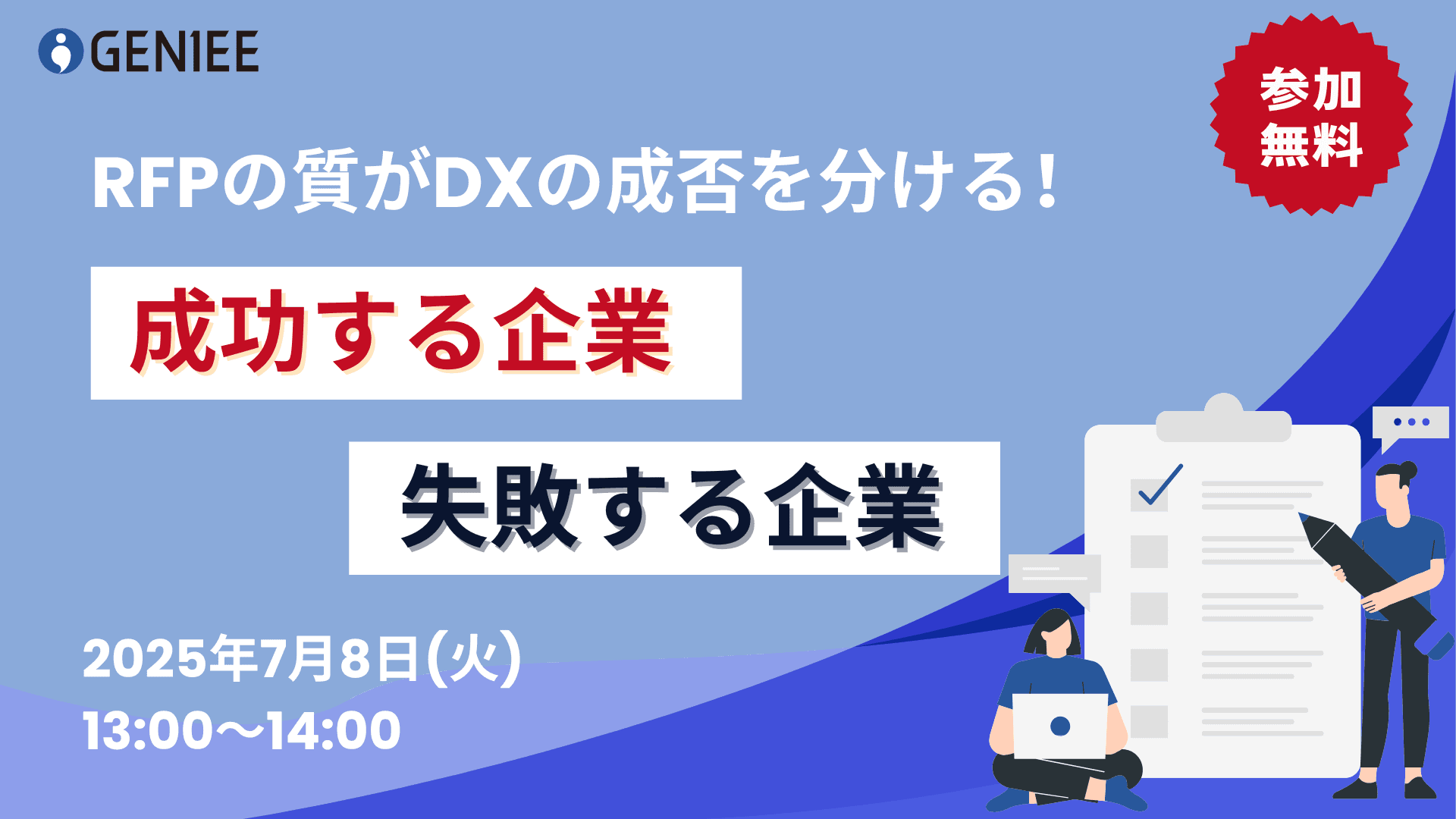 【25年7月8日】RFPの作り方で差が出る！ DXが成功する企業と失敗する企業