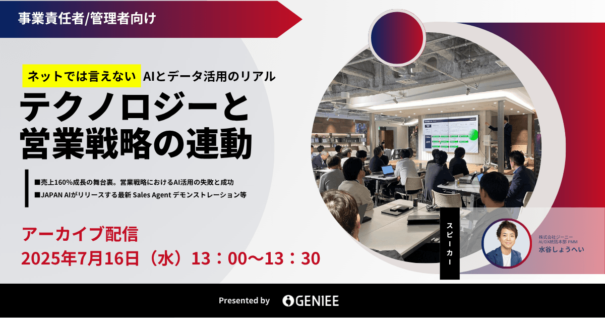【アーカイブ開催7月16日】ネットでは言えない、AIとデータ活用のリアル テクノロジーと営業戦略の連動を考える