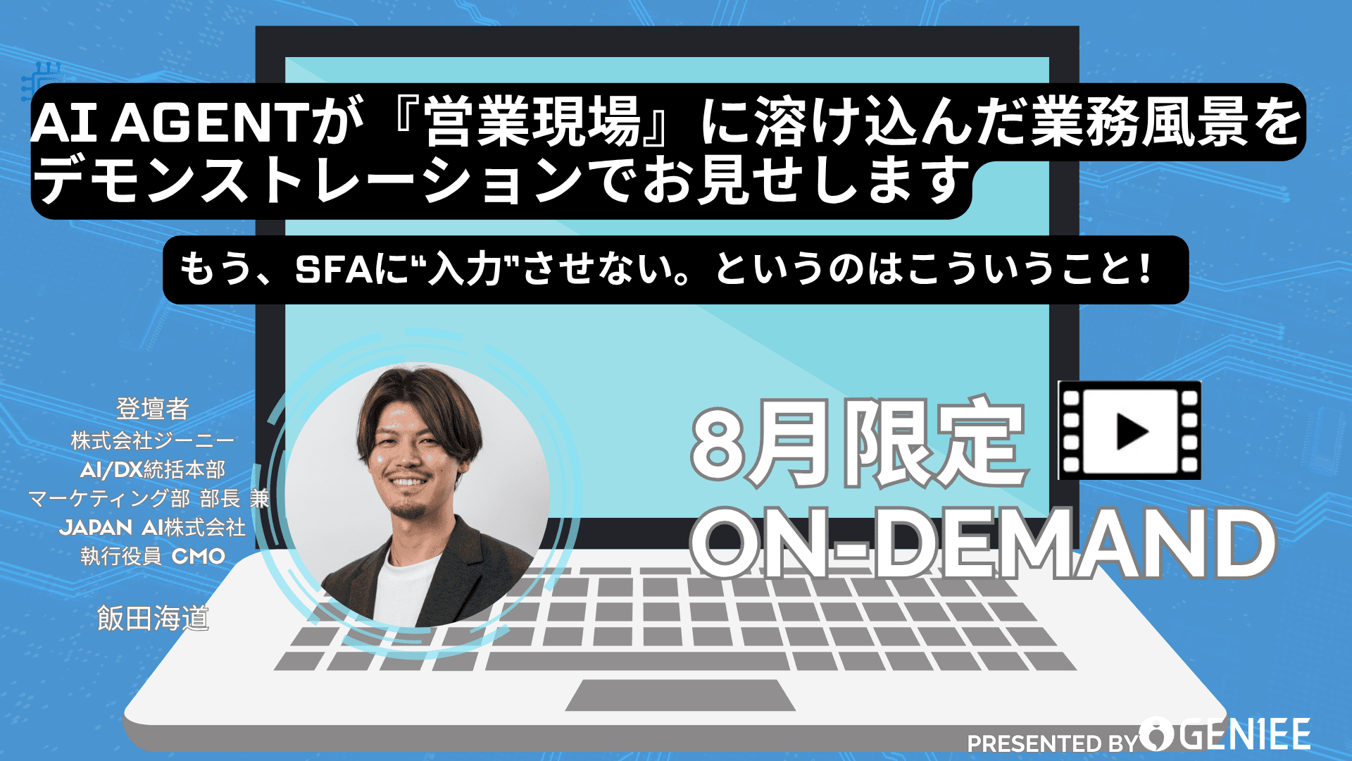 オンデマンド配信【8月限定公開】もう、SFAに“入力”させない。〜AI AGENTが営業現場に溶け込んだリアルをデモで体感〜