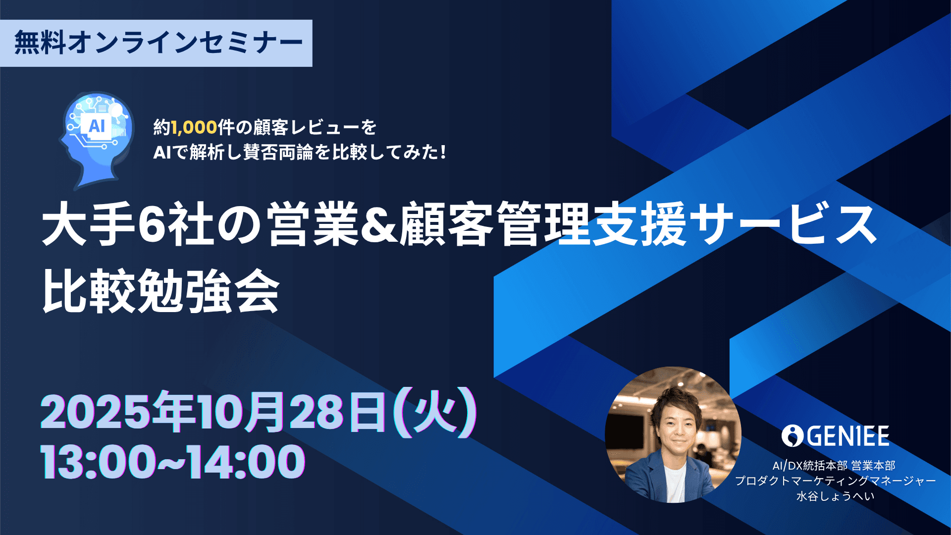 【25年10月28日】約1000件の顧客レビューをAIで徹底解析！大手6社の営業&amp;顧客管理ツール比較勉強会
