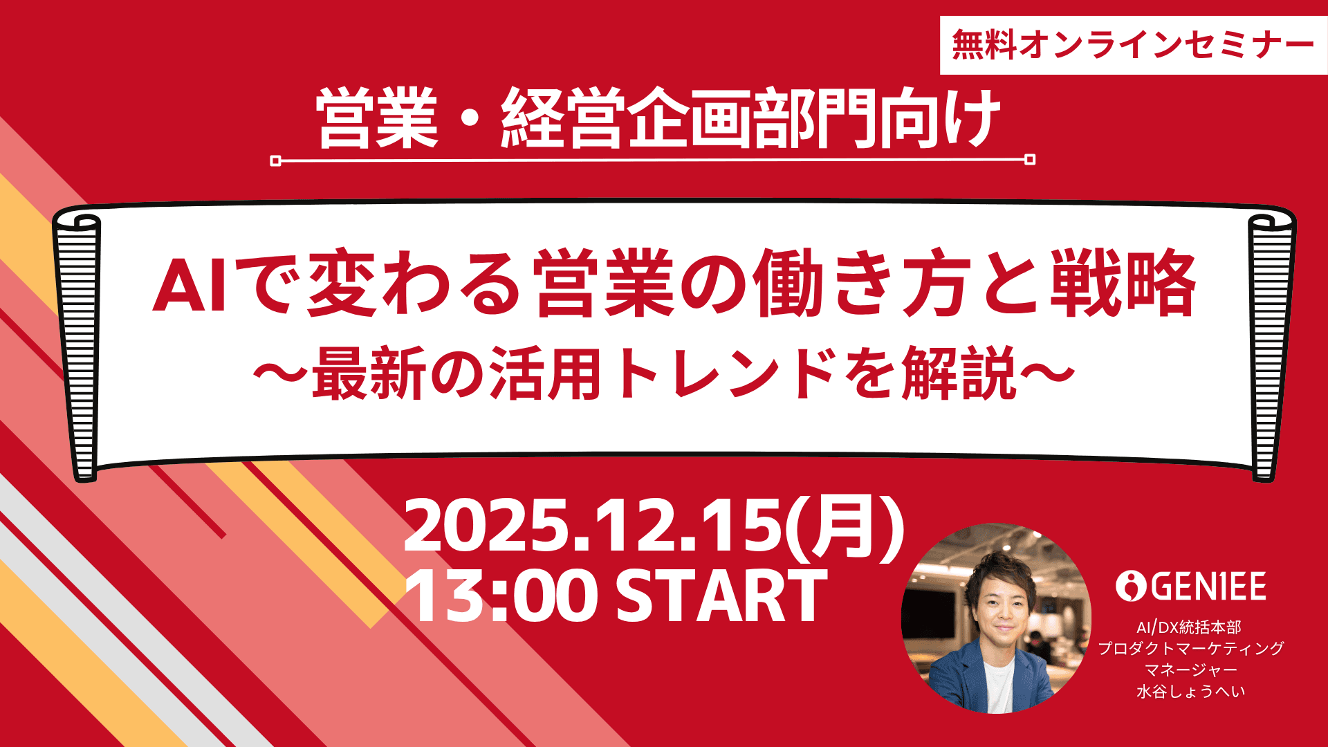 【25年12月15日】AIで変わる営業の働き方と戦略～最新の活用トレンドを解説～