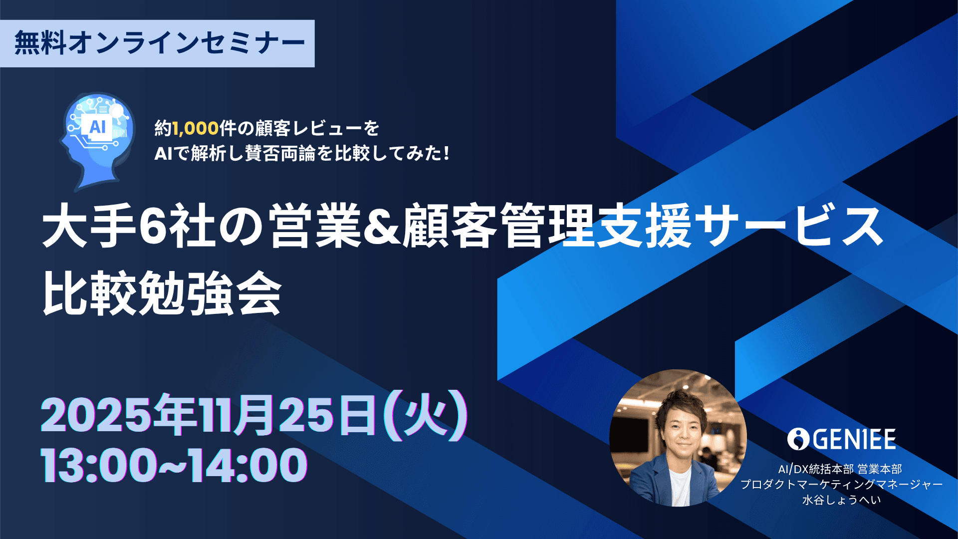 【25年11月25日】約1000件の顧客レビューをAIで徹底解析！大手6社の営業&amp;顧客管理ツール比較勉強会