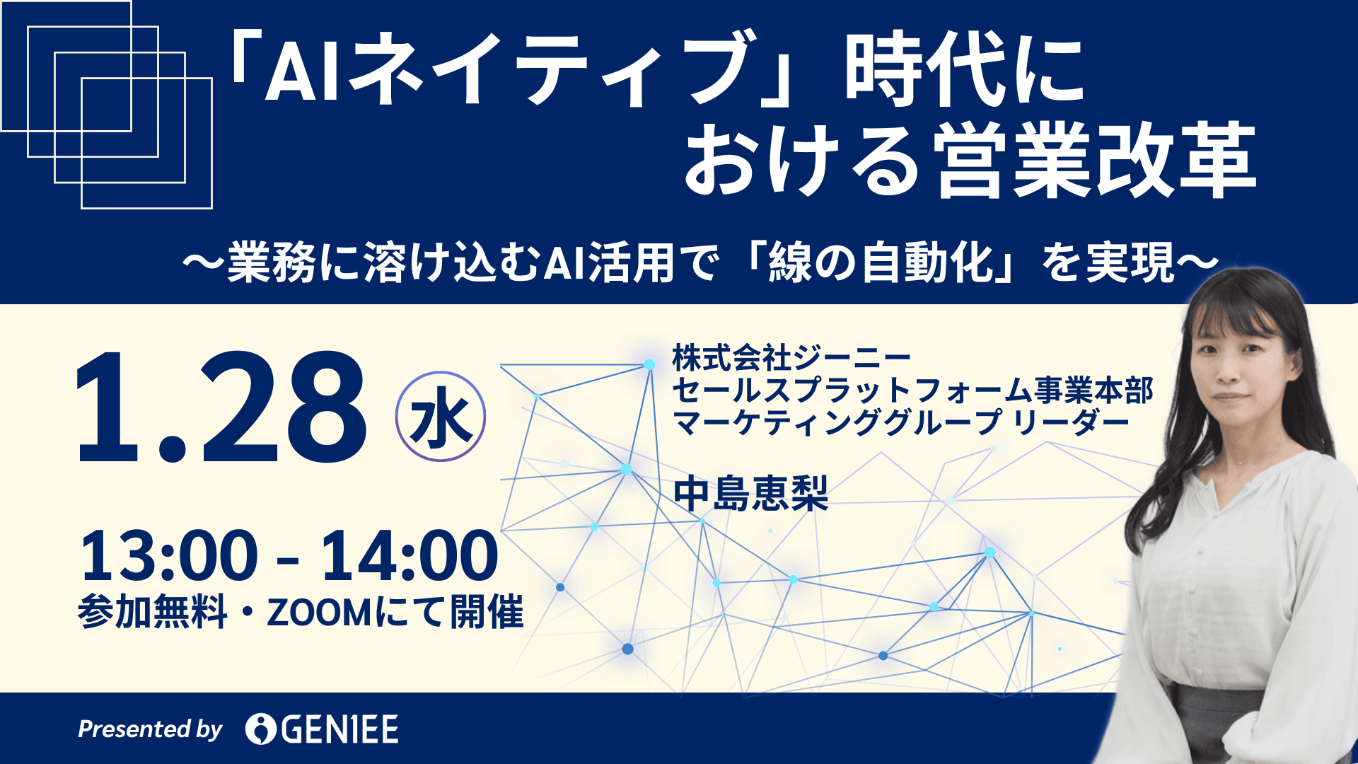 【26年1月28日】AIネイティブ時代における営業改革～業務に溶け込むAI活用で「入力しないSFA」を実現