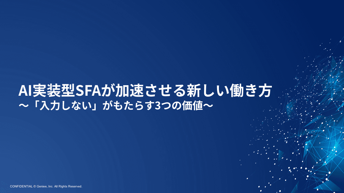 「SFAを導入したが現場が入力してくれない」「営業活動が属人化している」といった課題を、AIの力で解決しませんか？