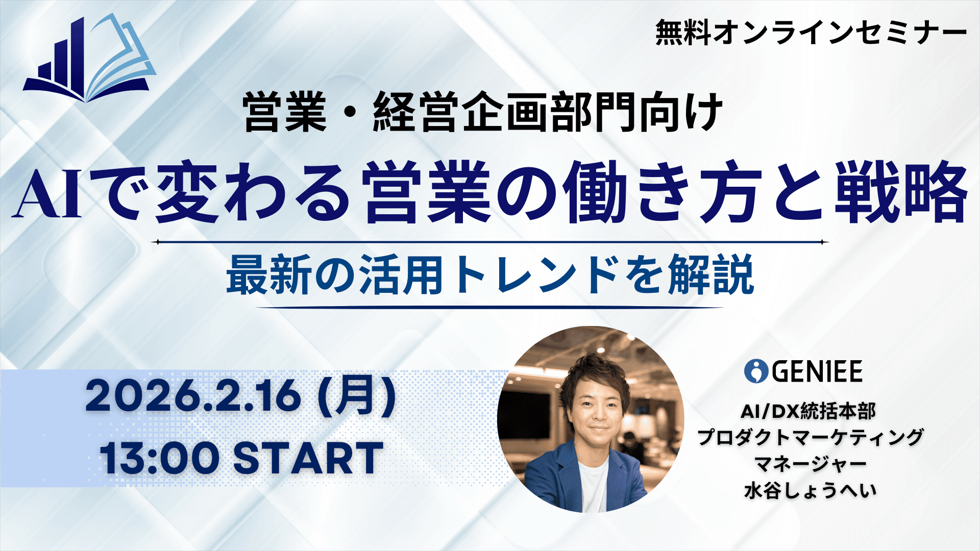 【26年2月16日】AIで変わる営業の働き方と戦略～最新の活用トレンドを解説～