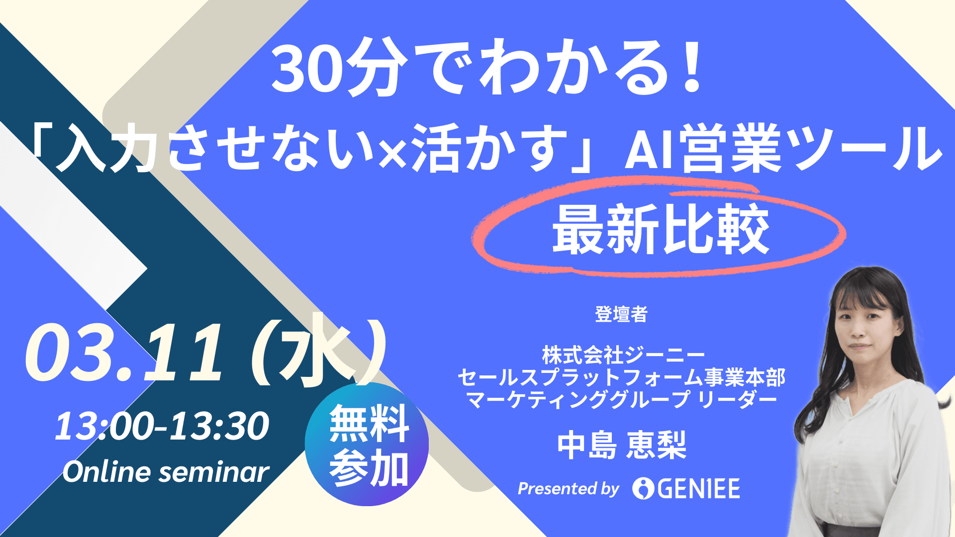 【3/11アンコール配信】満員御礼につき再放送！30分でわかる「入力させない×活かす」AI営業ツール最新比較