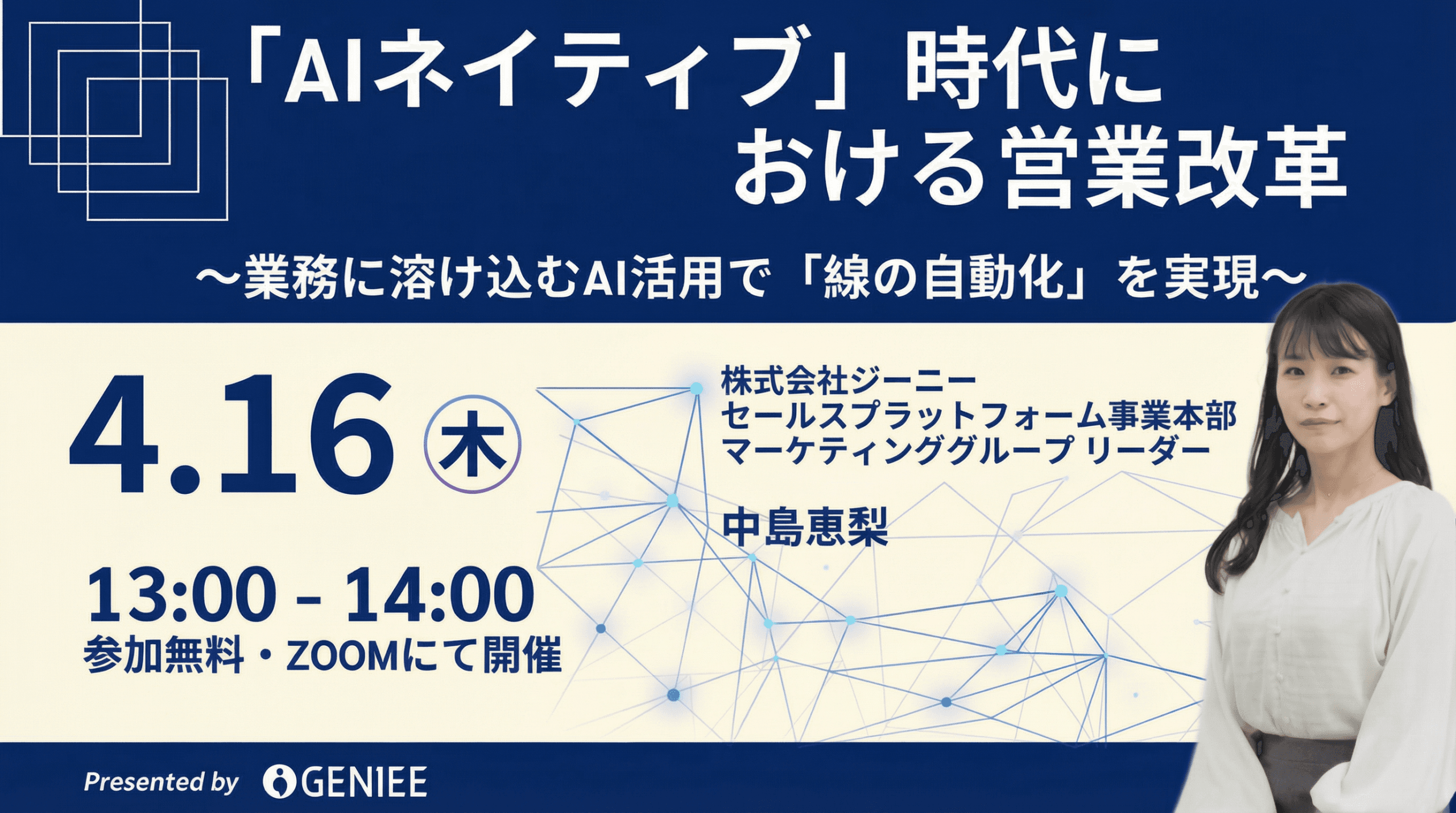 【26年4月16日】AIネイティブ時代における営業改革～業務に溶け込むAI活用で「入力しないSFA」を実現
