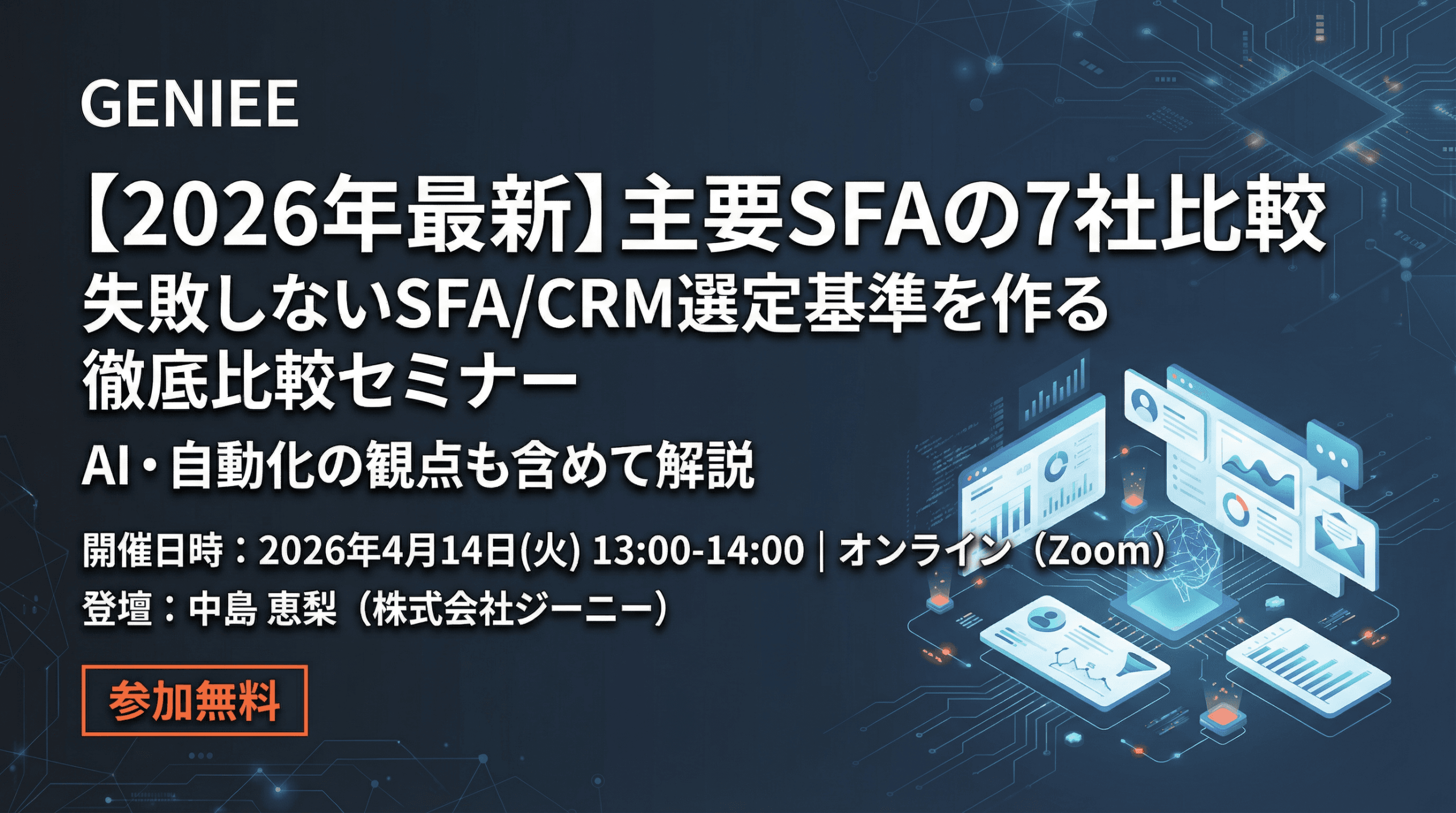 【26年4月14日】主要SFAの7社7ポイント比較｜失敗しない選定基準をつくる徹底比較セミナー