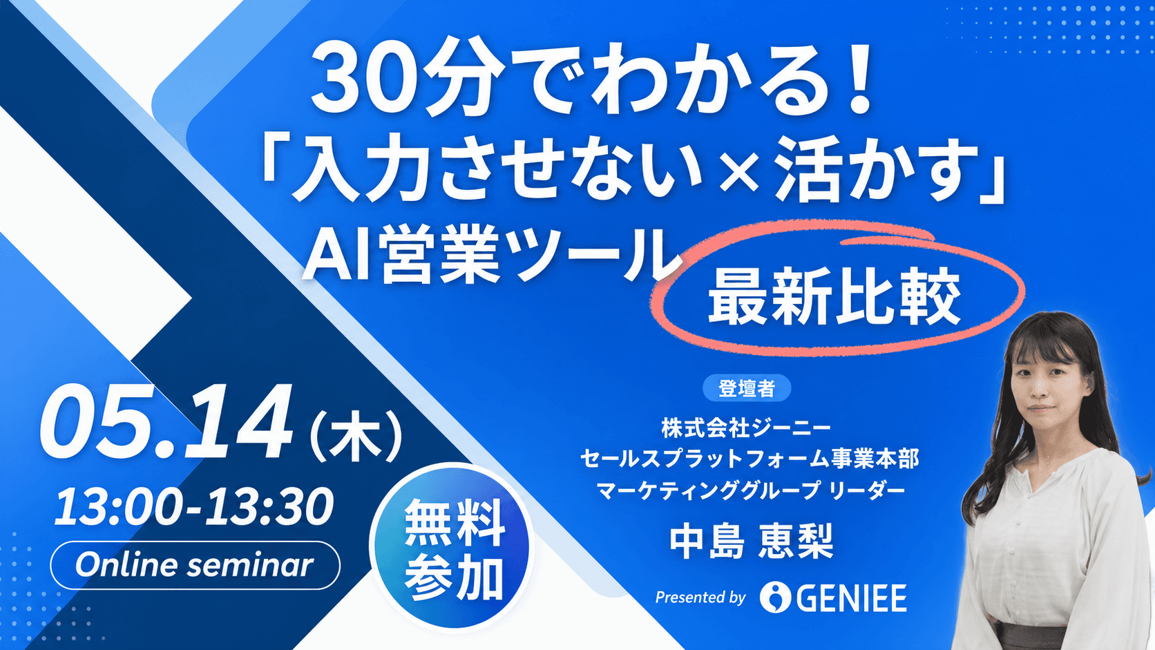 【26年5月14日】30分でわかる「入力させない×活かす」AI営業ツール最新比較