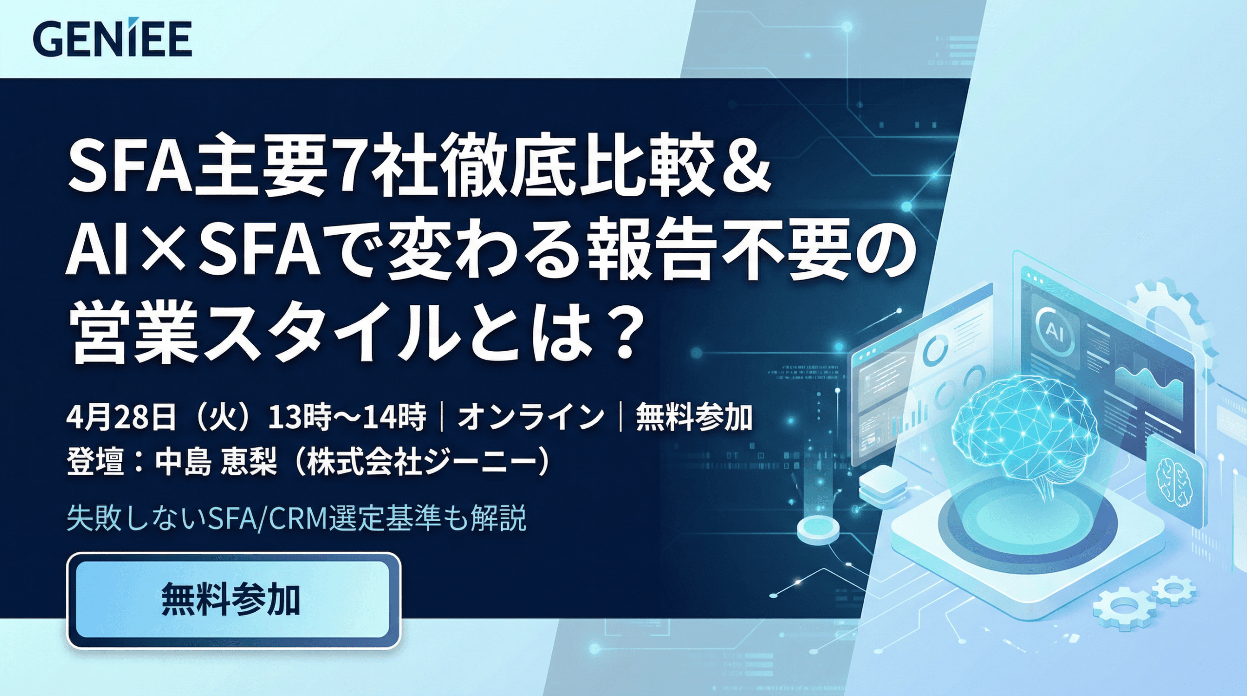 【26年4月28日】SFA主要7社徹底比較 ＆ AI×SFAで変わる報告不要の営業スタイルとは？