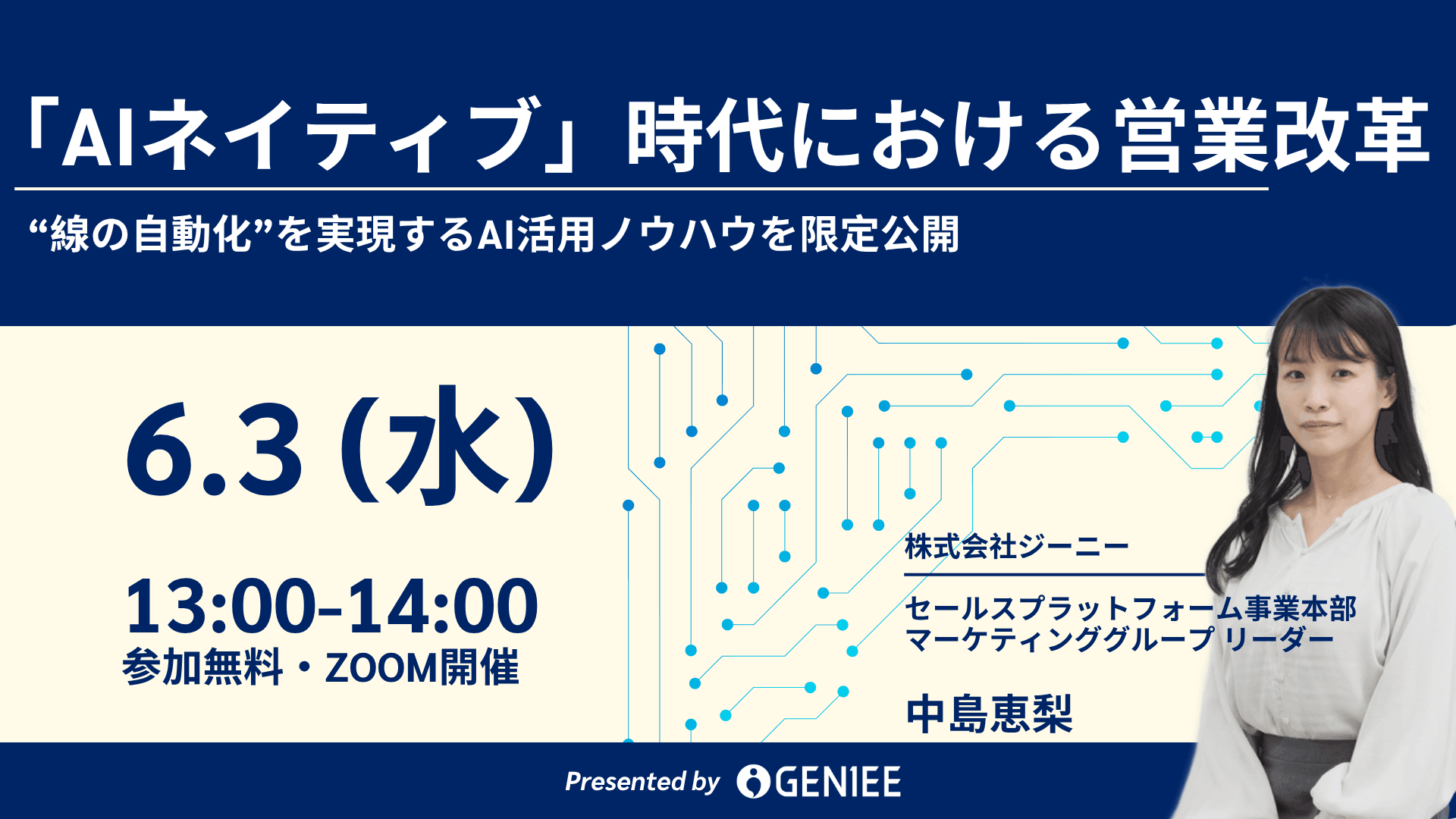 【26年6月3日】AIネイティブ時代における営業改革～業務に溶け込むAI活用で「入力しないSFA」を実現