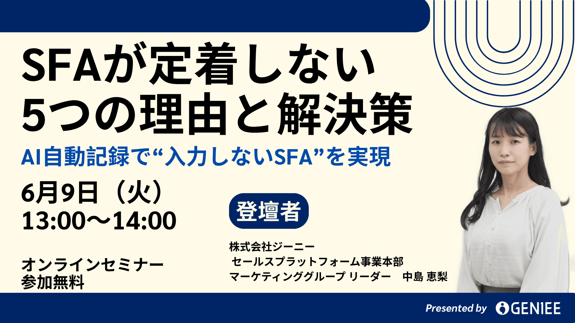 【26年6月9日】SFAが定着しない本当の理由と、AIが実現する“入力しないSFA”とは？