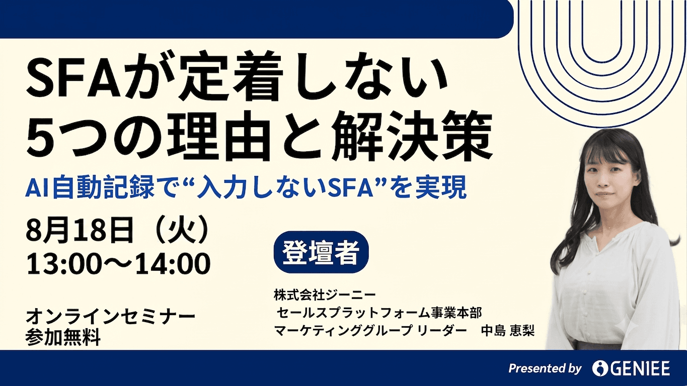 【26年8月18日】SFAが定着しない本当の理由と、AIが実現する“入力しないSFA”とは？