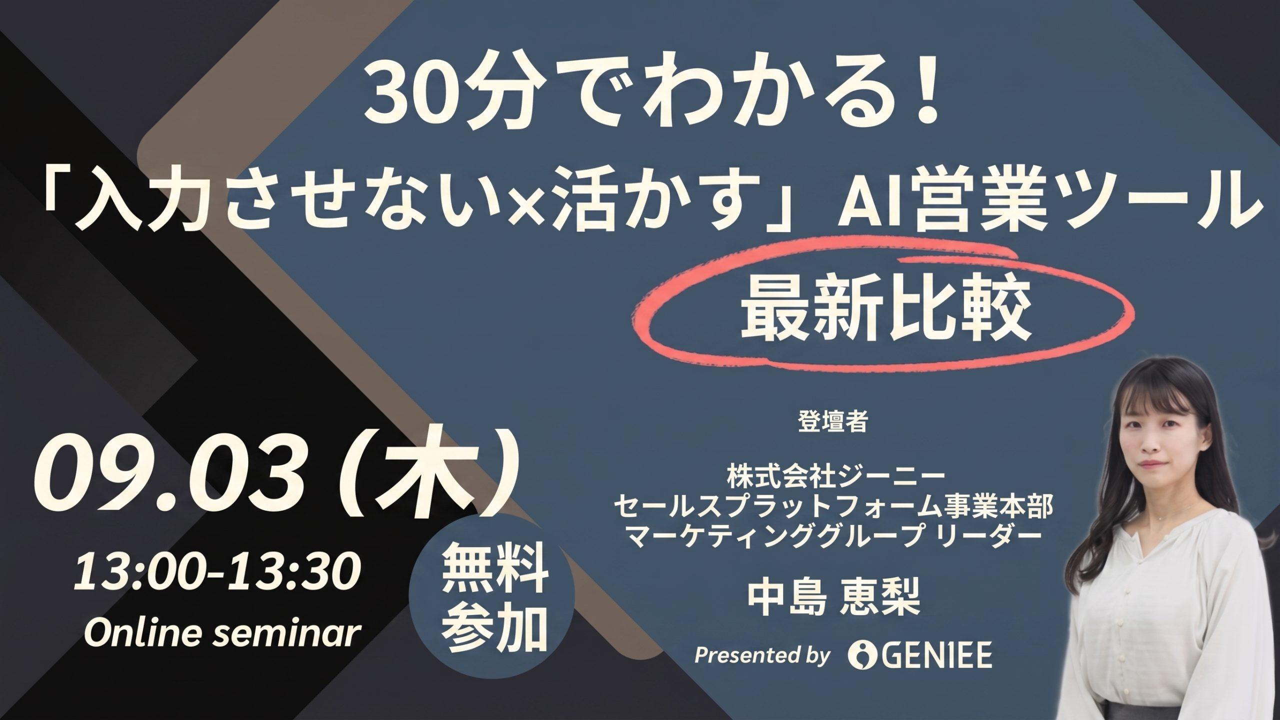 【26年9月3日】30分でわかる「入力させない×活かす」AI営業ツール最新比較