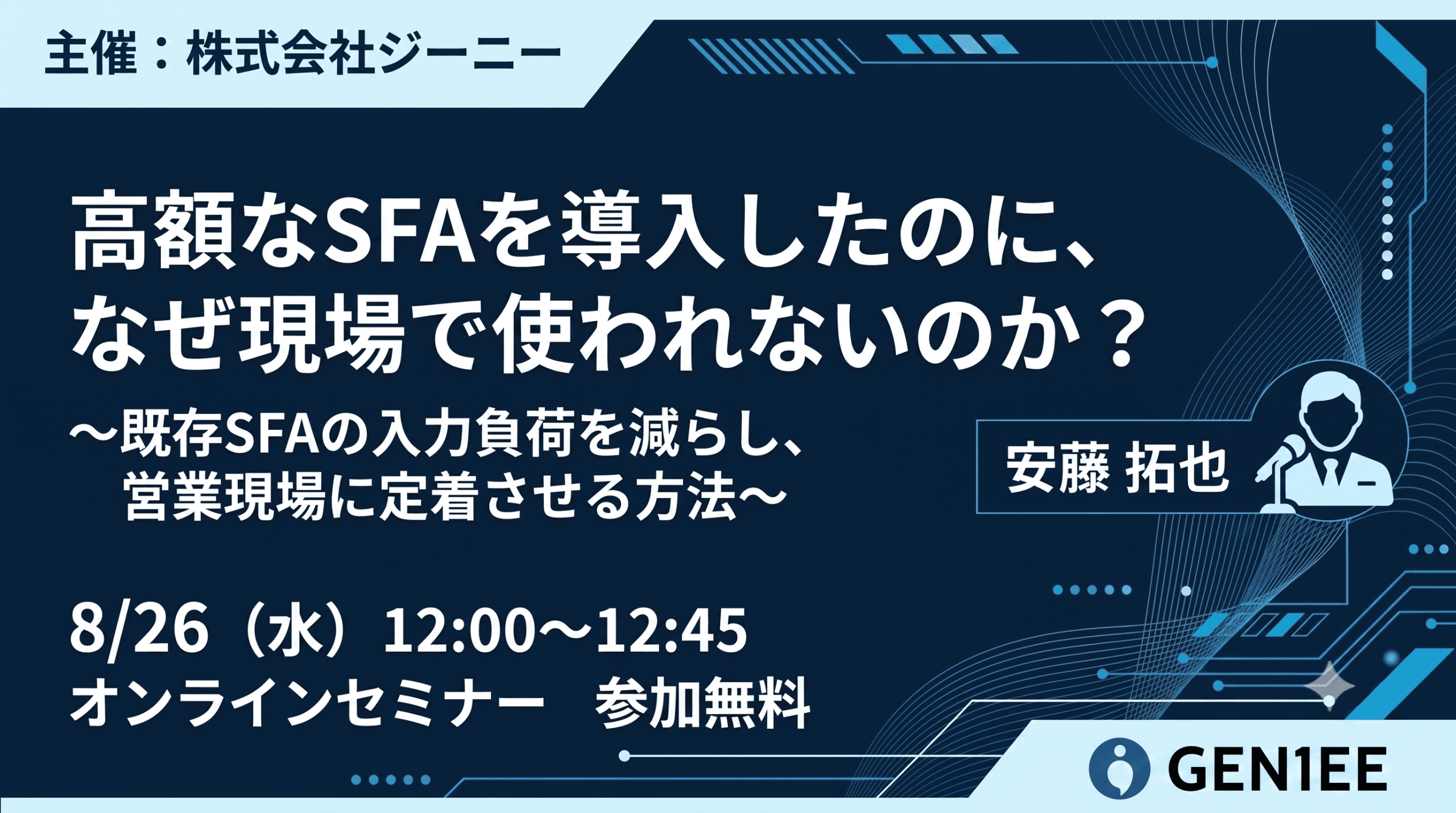 【26年8月26日】高額なSFAを導入したのに、 なぜ現場で使われないのか？〜既存SFAの入力負荷を減らし、営業現場に定着させる方法〜